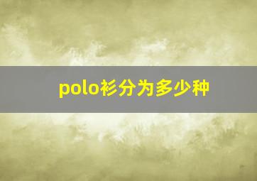 polo衫分为多少种