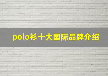 polo衫十大国际品牌介绍