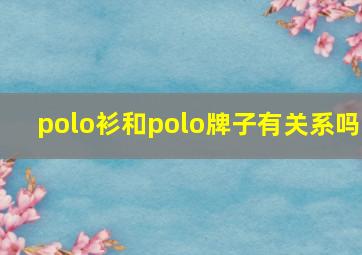 polo衫和polo牌子有关系吗