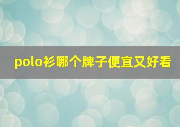 polo衫哪个牌子便宜又好看