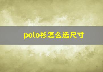 polo衫怎么选尺寸