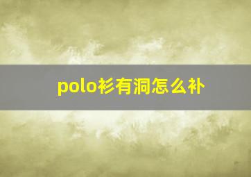 polo衫有洞怎么补