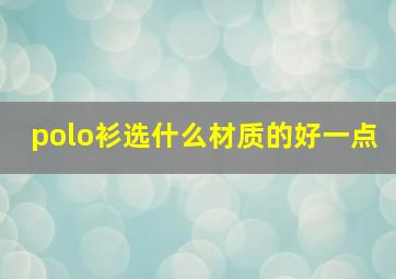 polo衫选什么材质的好一点