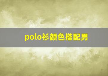 polo衫颜色搭配男