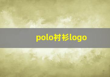 polo衬衫logo