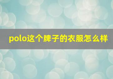 polo这个牌子的衣服怎么样