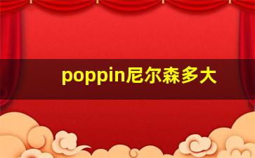 poppin尼尔森多大