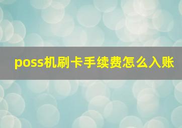 poss机刷卡手续费怎么入账