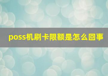 poss机刷卡限额是怎么回事