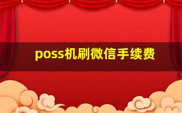 poss机刷微信手续费