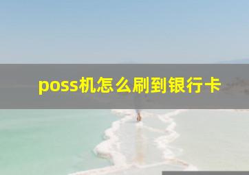 poss机怎么刷到银行卡