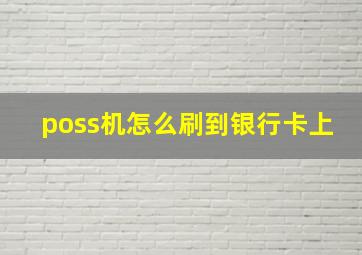 poss机怎么刷到银行卡上