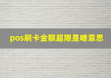 pos刷卡金额超限是啥意思