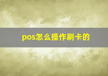 pos怎么操作刷卡的