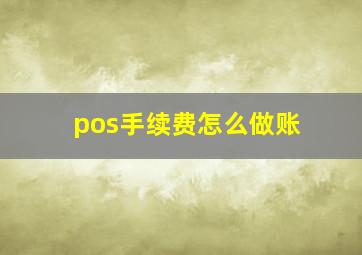 pos手续费怎么做账