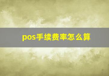 pos手续费率怎么算