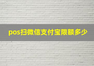 pos扫微信支付宝限额多少