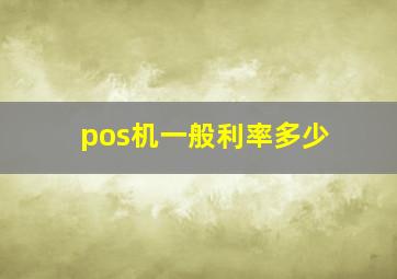 pos机一般利率多少