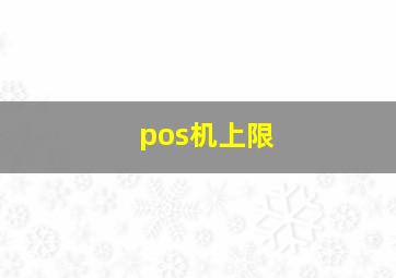 pos机上限