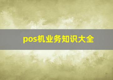 pos机业务知识大全