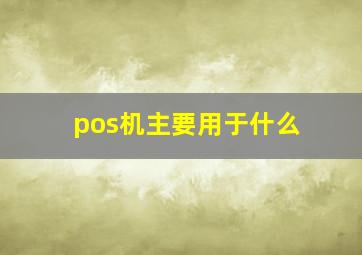 pos机主要用于什么