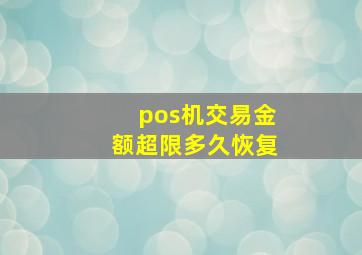 pos机交易金额超限多久恢复