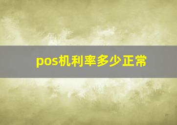 pos机利率多少正常