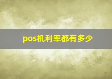 pos机利率都有多少