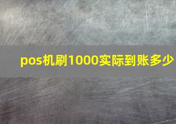 pos机刷1000实际到账多少