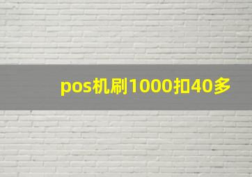 pos机刷1000扣40多