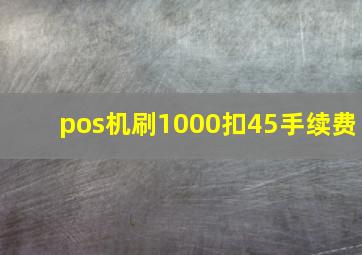 pos机刷1000扣45手续费