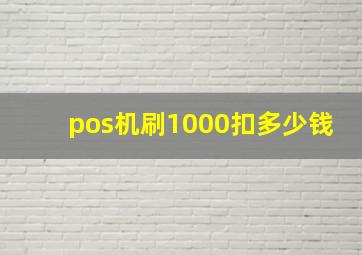 pos机刷1000扣多少钱