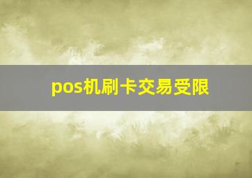 pos机刷卡交易受限