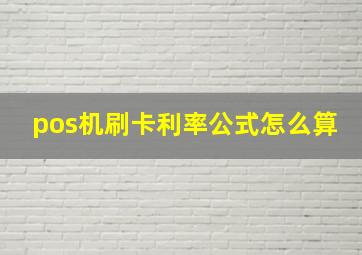 pos机刷卡利率公式怎么算