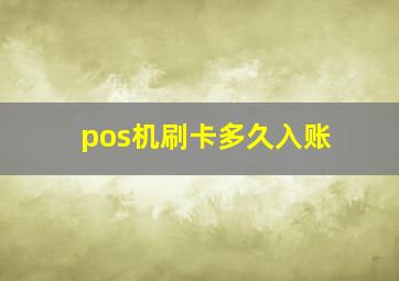 pos机刷卡多久入账