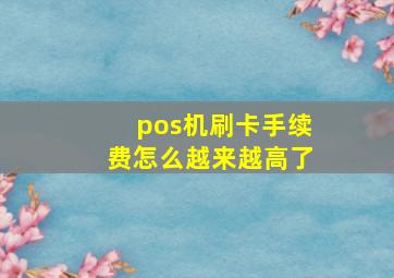 pos机刷卡手续费怎么越来越高了