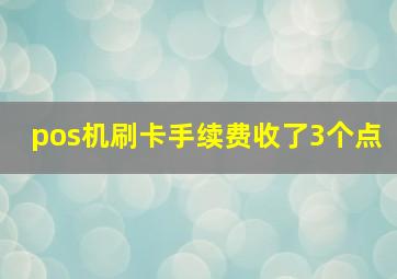 pos机刷卡手续费收了3个点