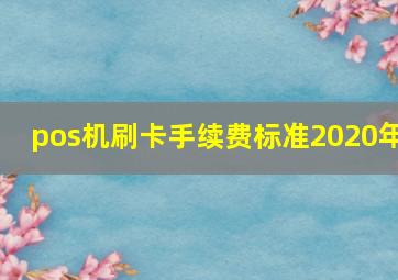 pos机刷卡手续费标准2020年