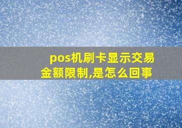 pos机刷卡显示交易金额限制,是怎么回事