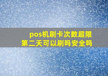 pos机刷卡次数超限第二天可以刷吗安全吗