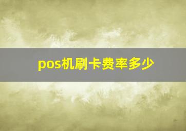 pos机刷卡费率多少