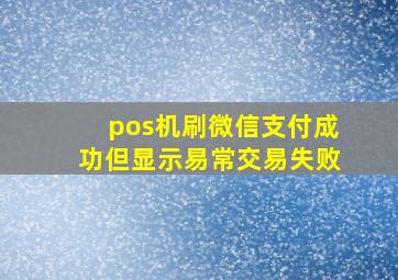 pos机刷微信支付成功但显示易常交易失败