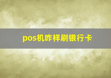 pos机咋样刷银行卡