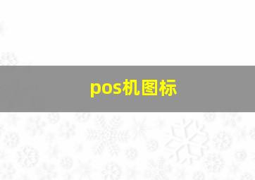 pos机图标