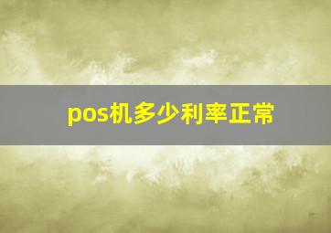 pos机多少利率正常