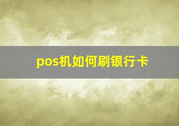 pos机如何刷银行卡