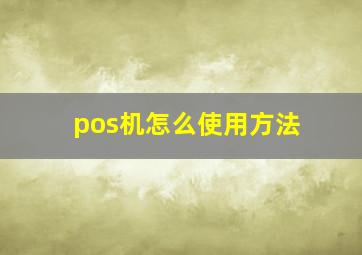 pos机怎么使用方法