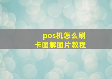 pos机怎么刷卡图解图片教程