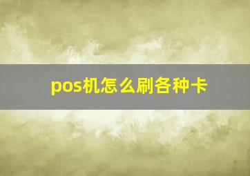 pos机怎么刷各种卡