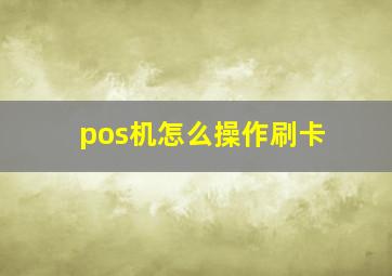 pos机怎么操作刷卡